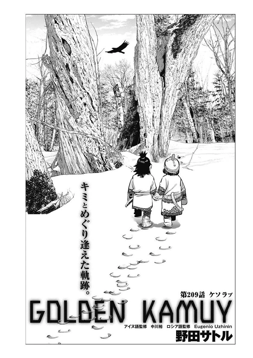 ゴールデンカムイ 第209話 - 1
