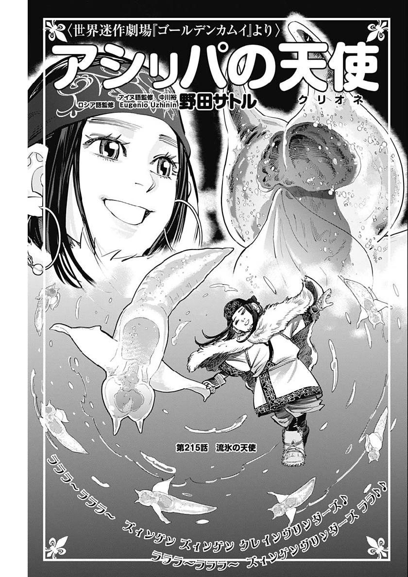 ゴールデンカムイ 第215話 - 1