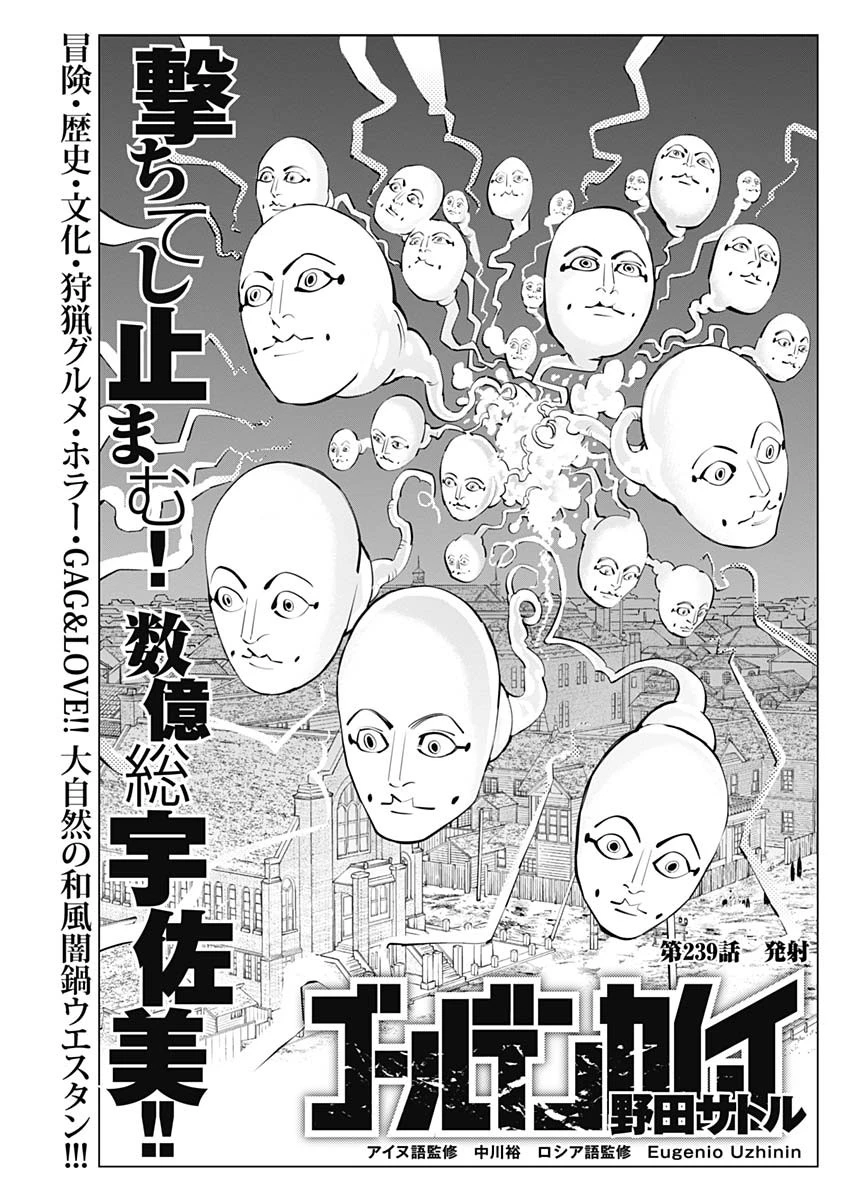 ゴールデンカムイ 第239話 - 1