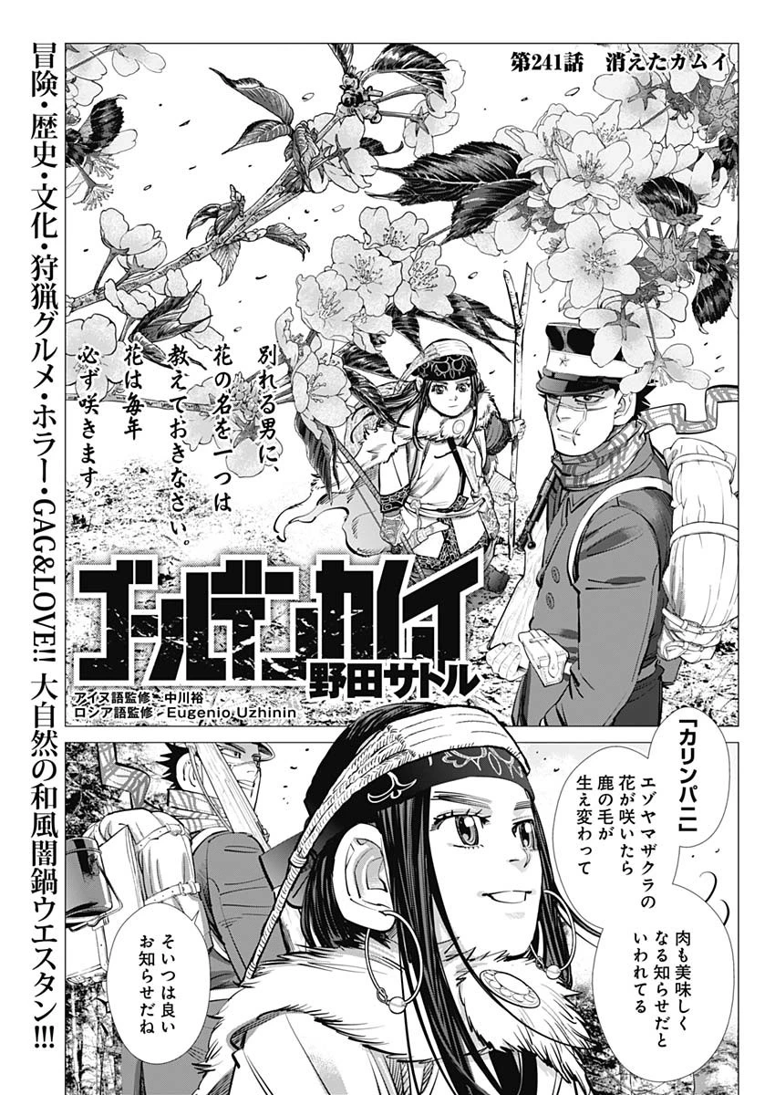 ゴールデンカムイ 第241話 - 1