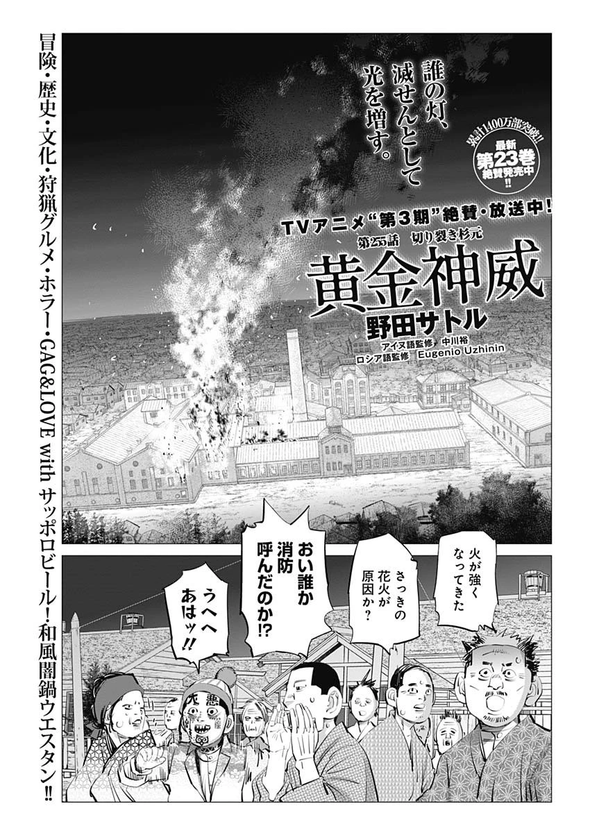 ゴールデンカムイ 第255話 - 1