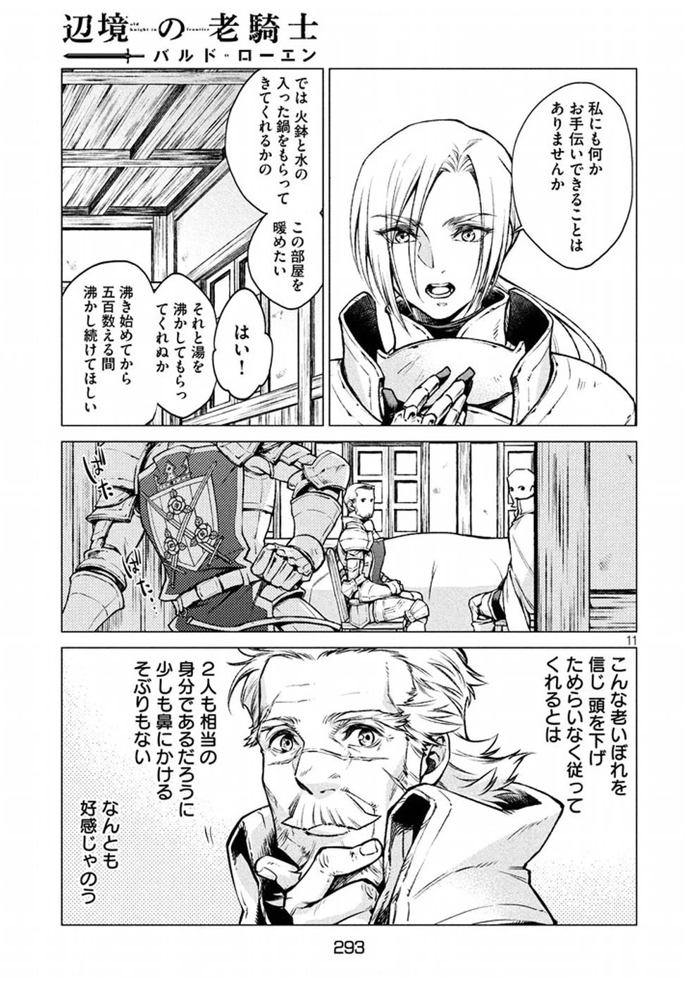 辺境の老騎士 バルド・ローエン 第5話 - 11