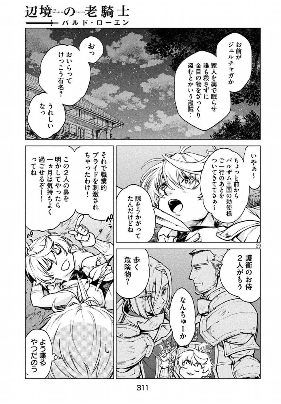 辺境の老騎士 バルド・ローエン 第5話 - 29