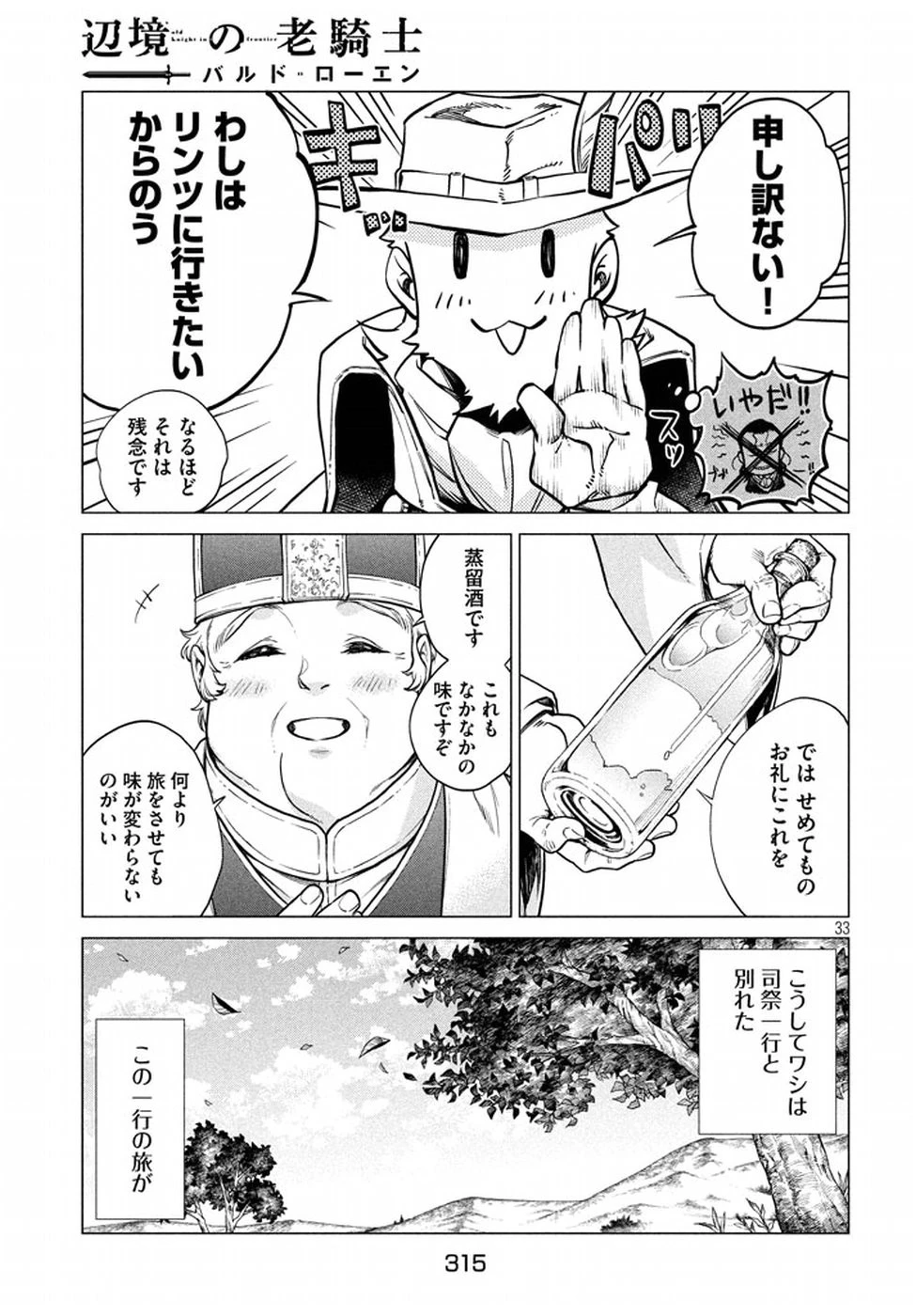 辺境の老騎士 バルド・ローエン 第5話 - 33