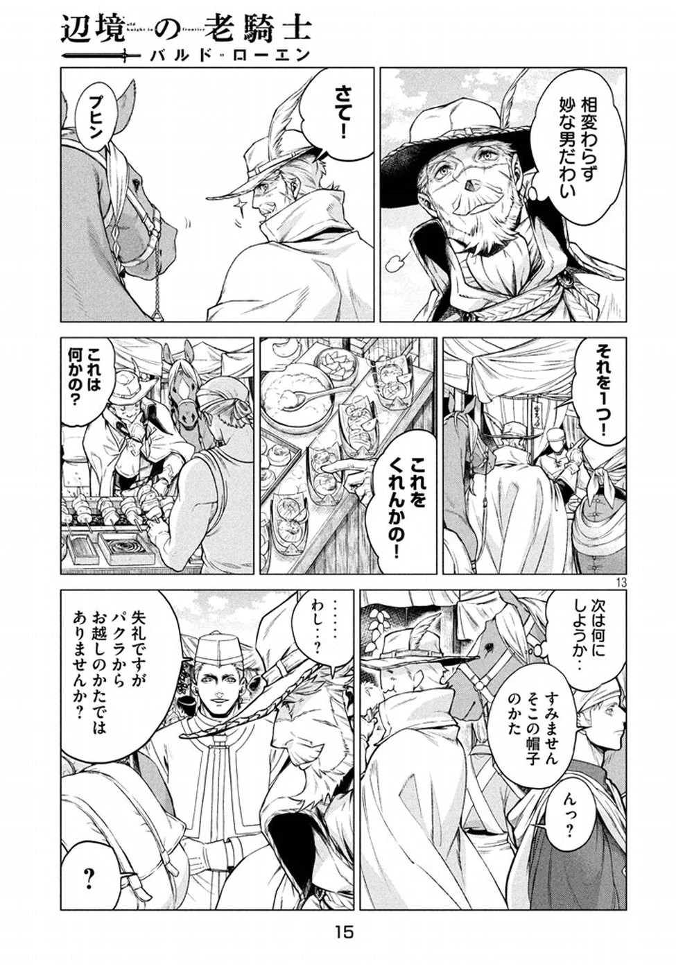 辺境の老騎士 バルド・ローエン 第6話 - 12