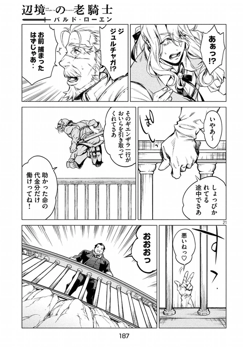辺境の老騎士 バルド・ローエン 第7話 - 21