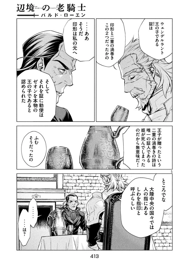 辺境の老騎士 バルド・ローエン 第13話 - 5