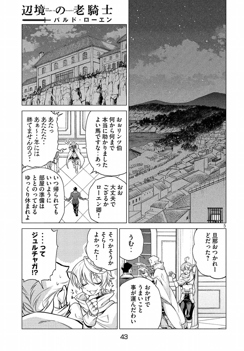 辺境の老騎士 バルド・ローエン 第15話 - 5
