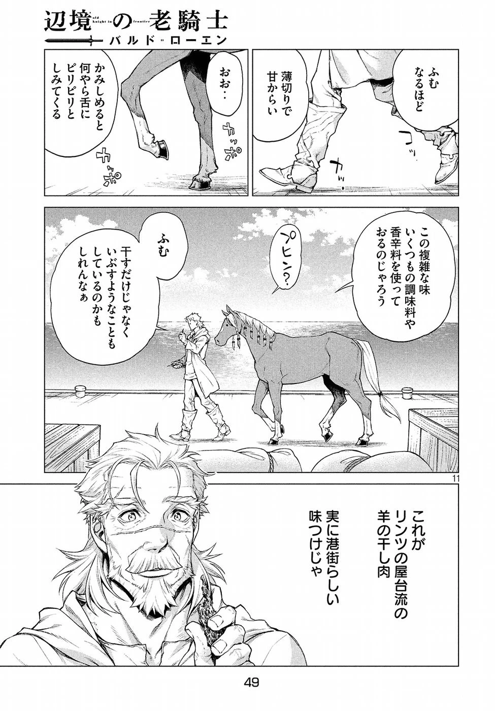 辺境の老騎士 バルド・ローエン 第15話 - 11