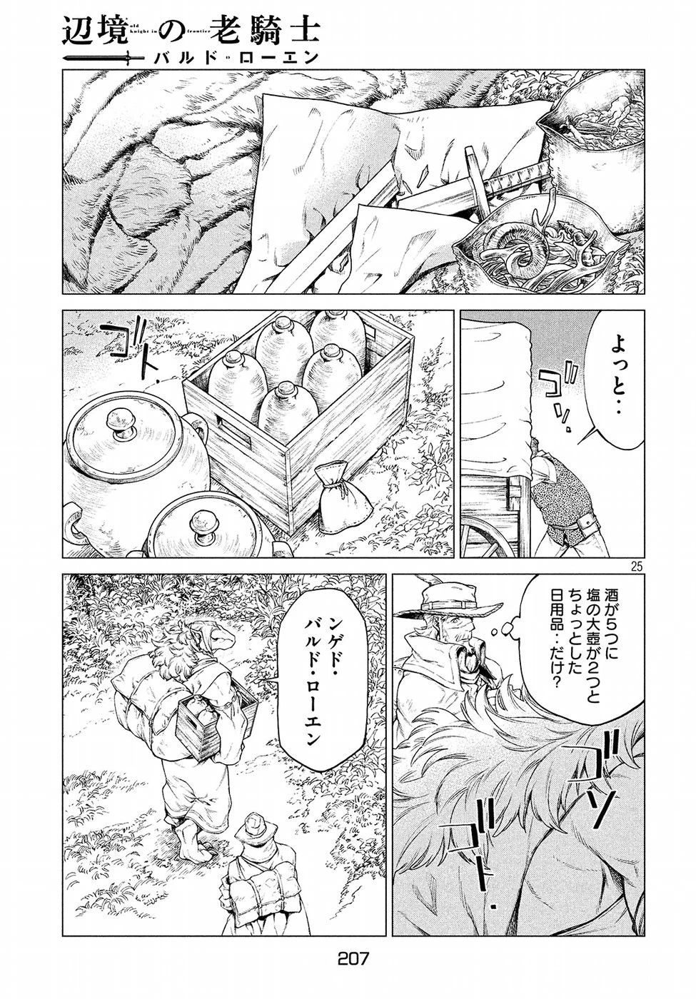 辺境の老騎士 バルド・ローエン 第16話 - 25