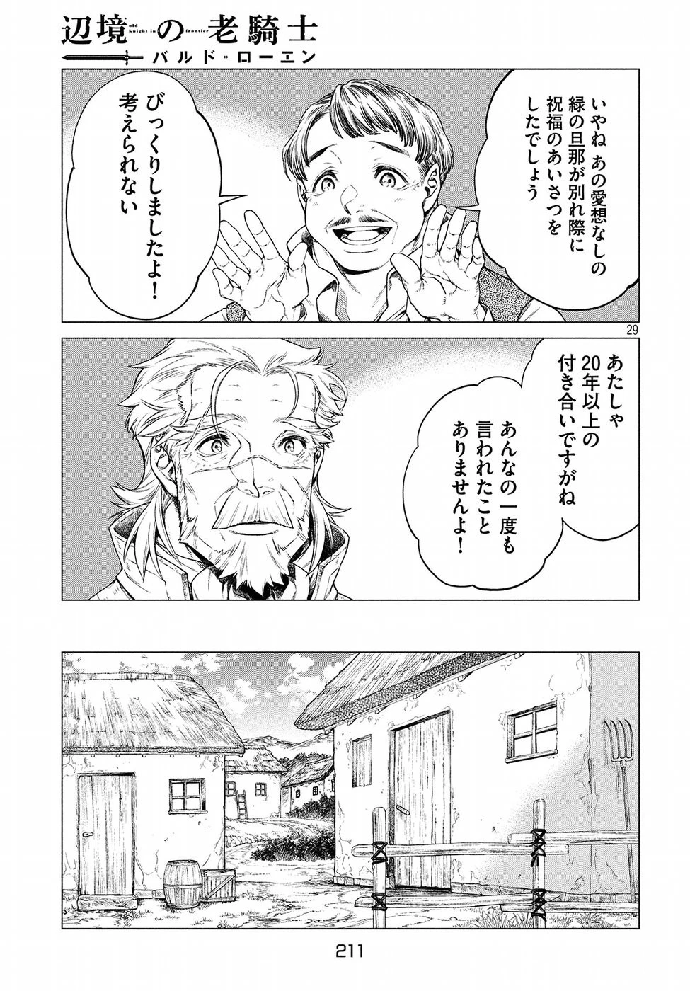 辺境の老騎士 バルド・ローエン 第16話 - 29
