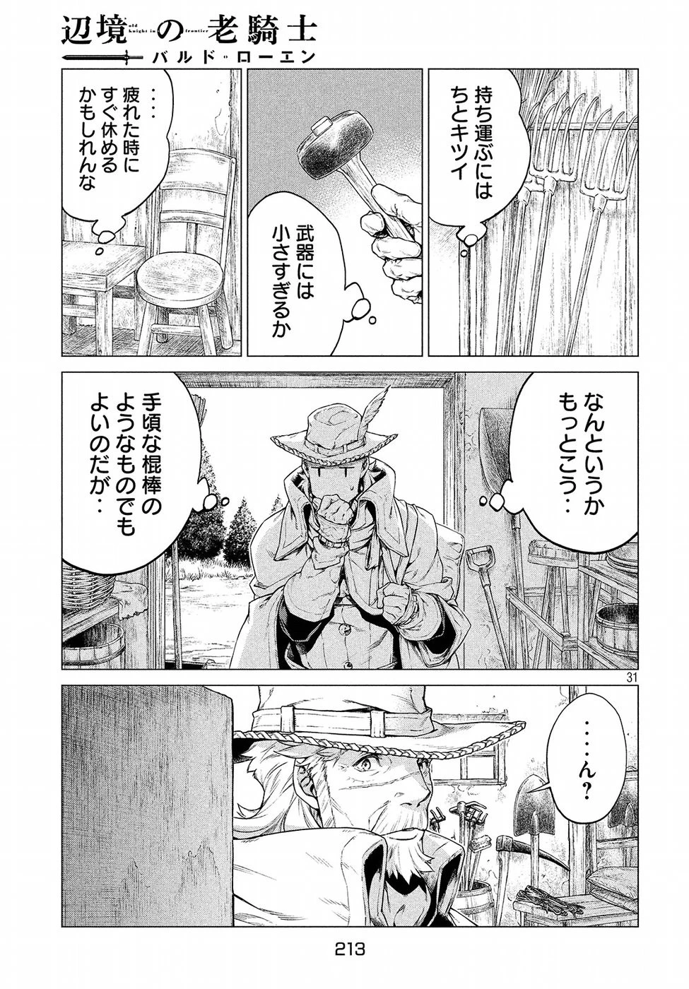 辺境の老騎士 バルド・ローエン 第16話 - 31