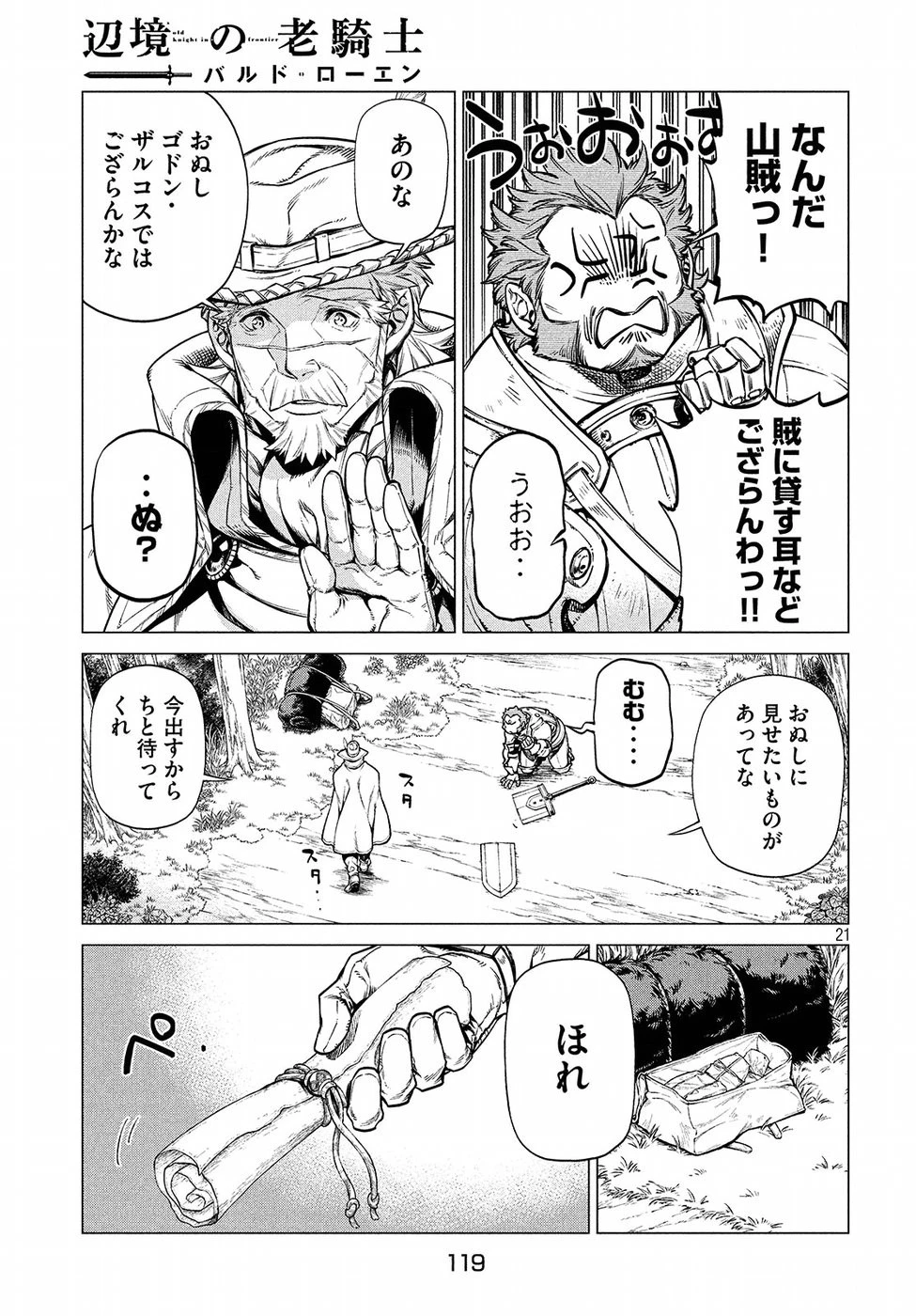 辺境の老騎士 バルド・ローエン 第21話 - 21
