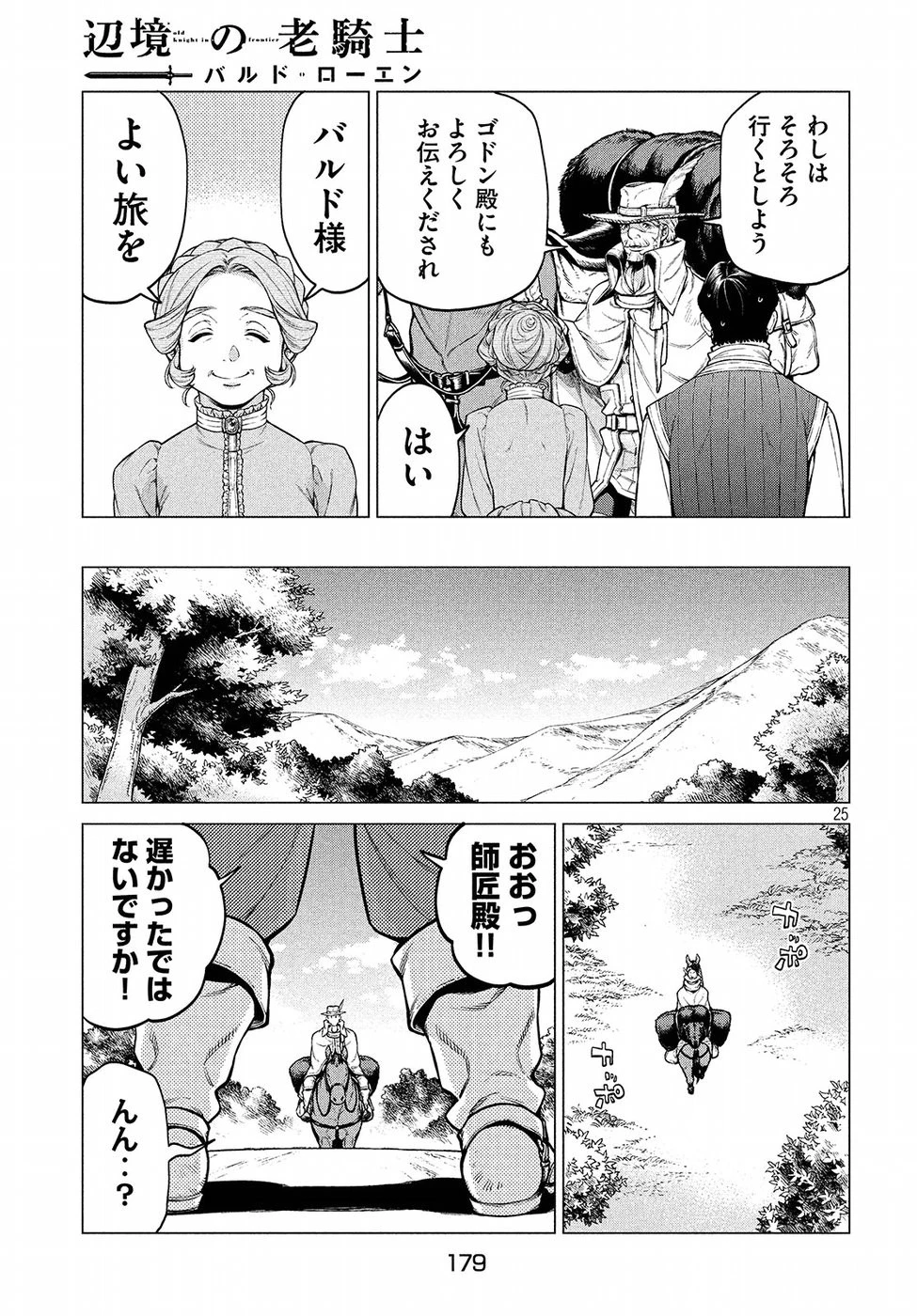 辺境の老騎士 バルド・ローエン 第22話 - 25