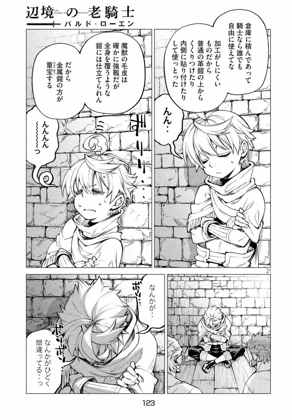 辺境の老騎士 バルド・ローエン 第31話 - 21