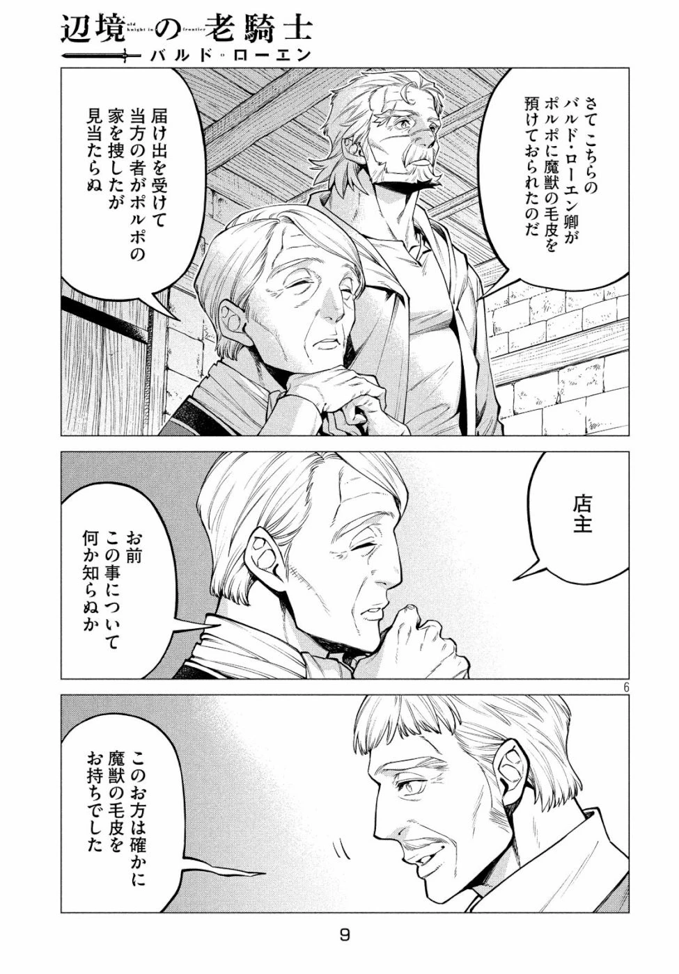 辺境の老騎士 バルド・ローエン 第32話 - 7