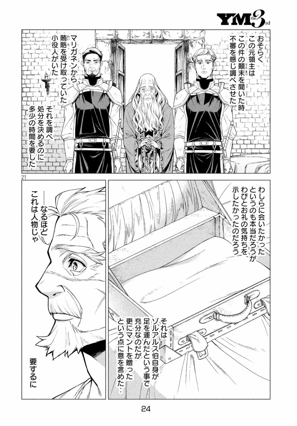 辺境の老騎士 バルド・ローエン 第32話 - 22