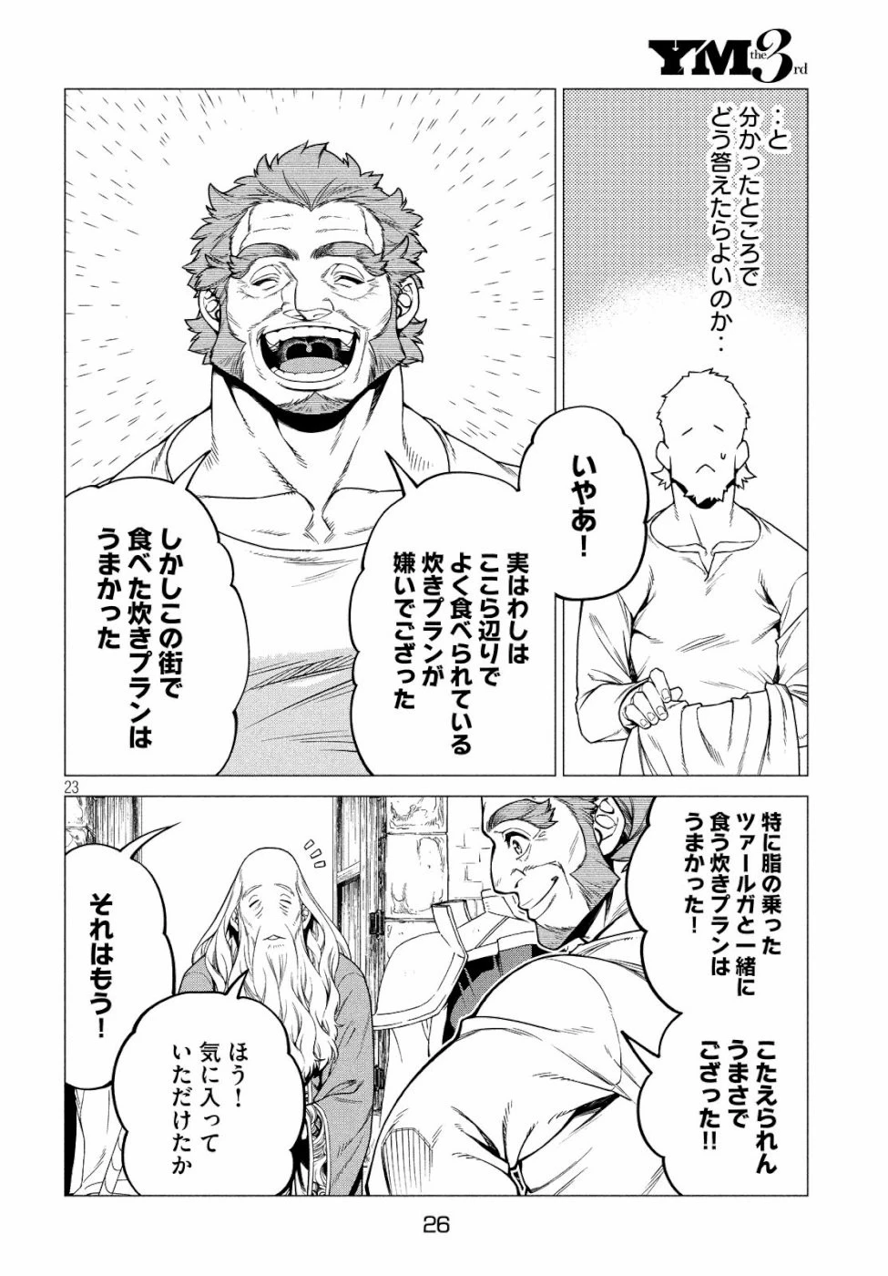 辺境の老騎士 バルド・ローエン 第32話 - 24