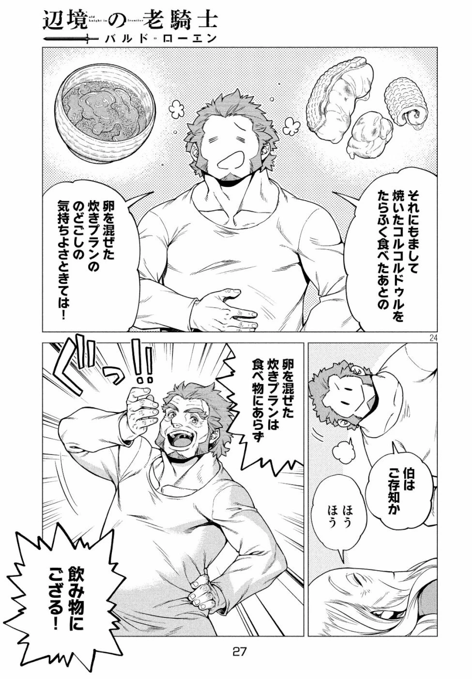 辺境の老騎士 バルド・ローエン 第32話 - 25