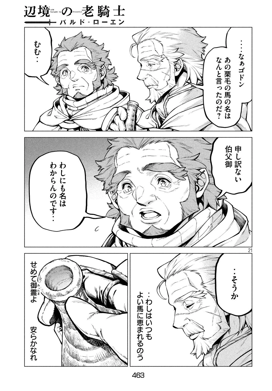 辺境の老騎士 バルド・ローエン 第36話 - 21