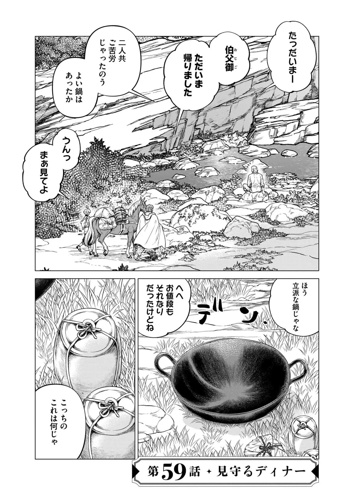 辺境の老騎士 バルド・ローエン 第59話 - 1