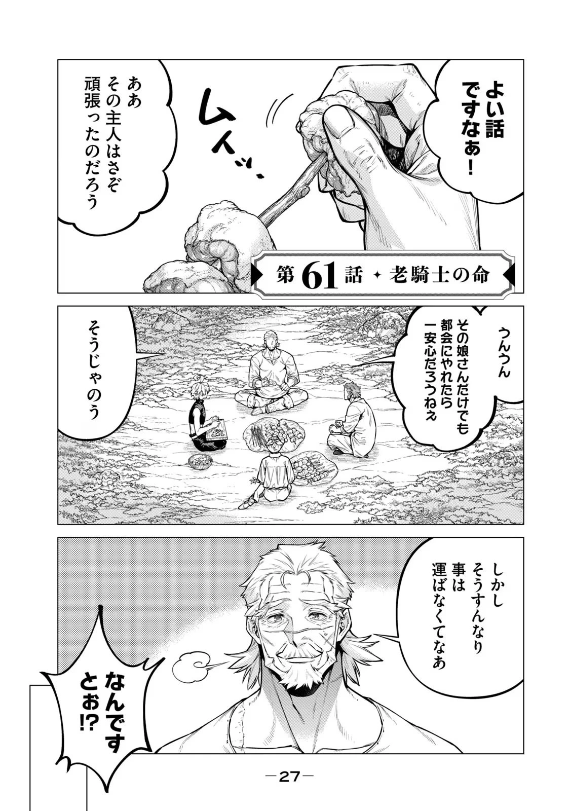 辺境の老騎士 バルド・ローエン 第61話 - 1