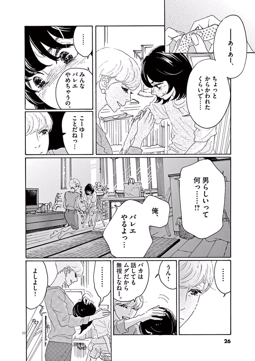 ダンス・ダンス・ダンスール 第1話 - 23