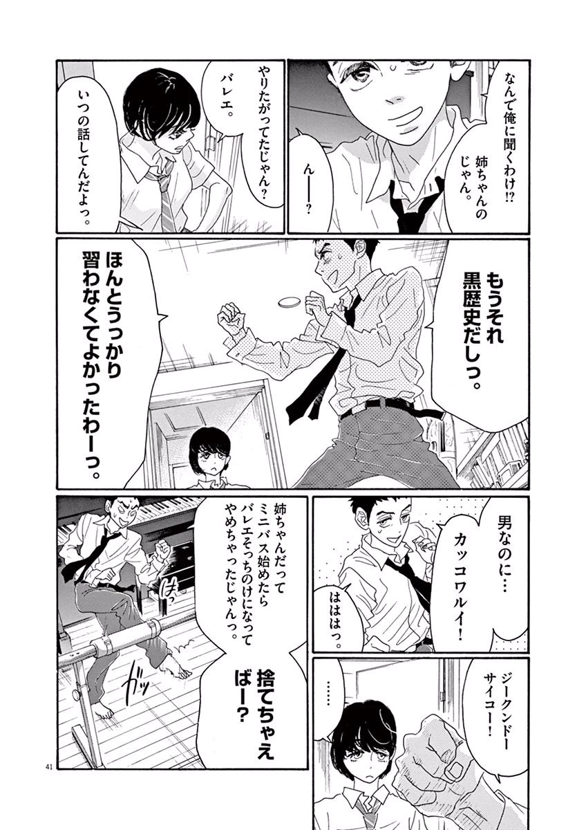 ダンス・ダンス・ダンスール 第1話 - 41