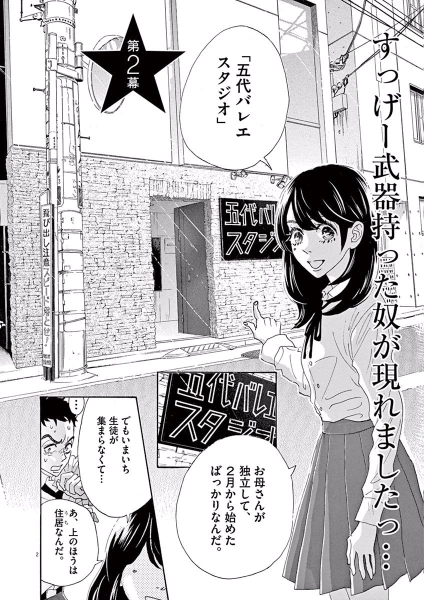 ダンス・ダンス・ダンスール 第2話 - 2