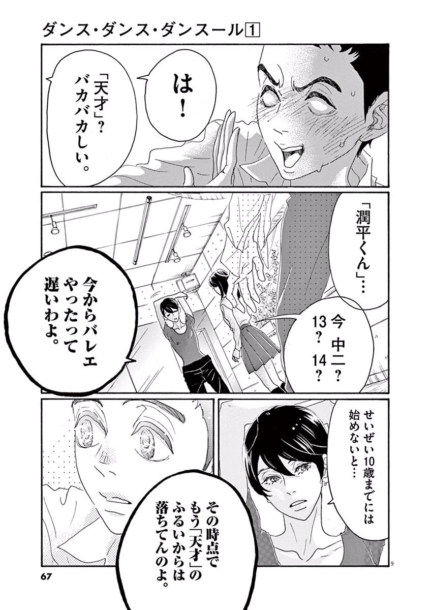 ダンス・ダンス・ダンスール 第2話 - 9