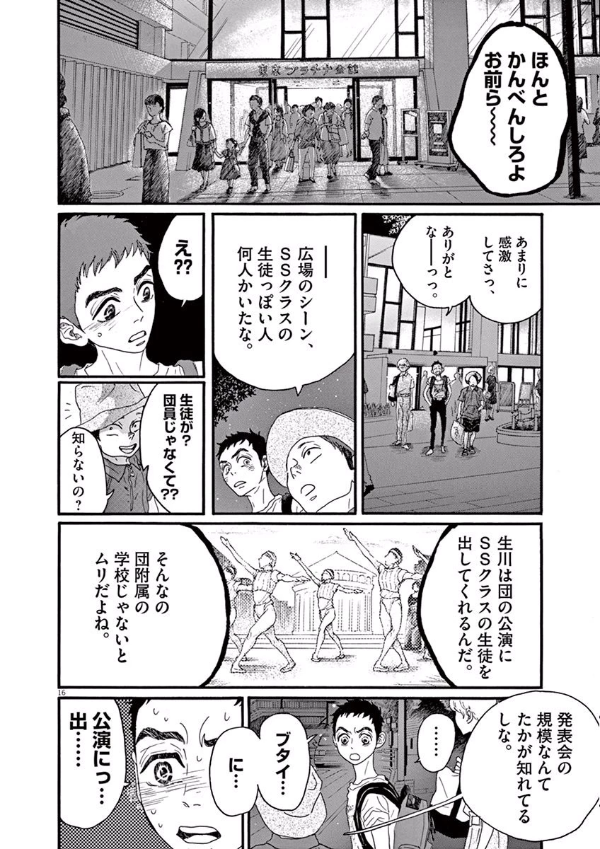 ダンス・ダンス・ダンスール 第29話 - 16