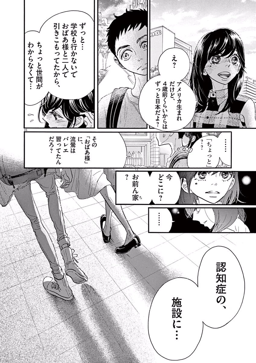 ダンス・ダンス・ダンスール 第38話 - 16