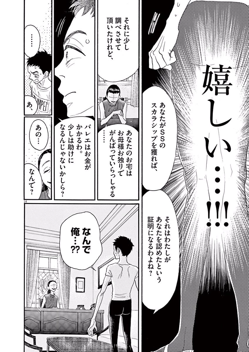 ダンス・ダンス・ダンスール 第40話 - 14