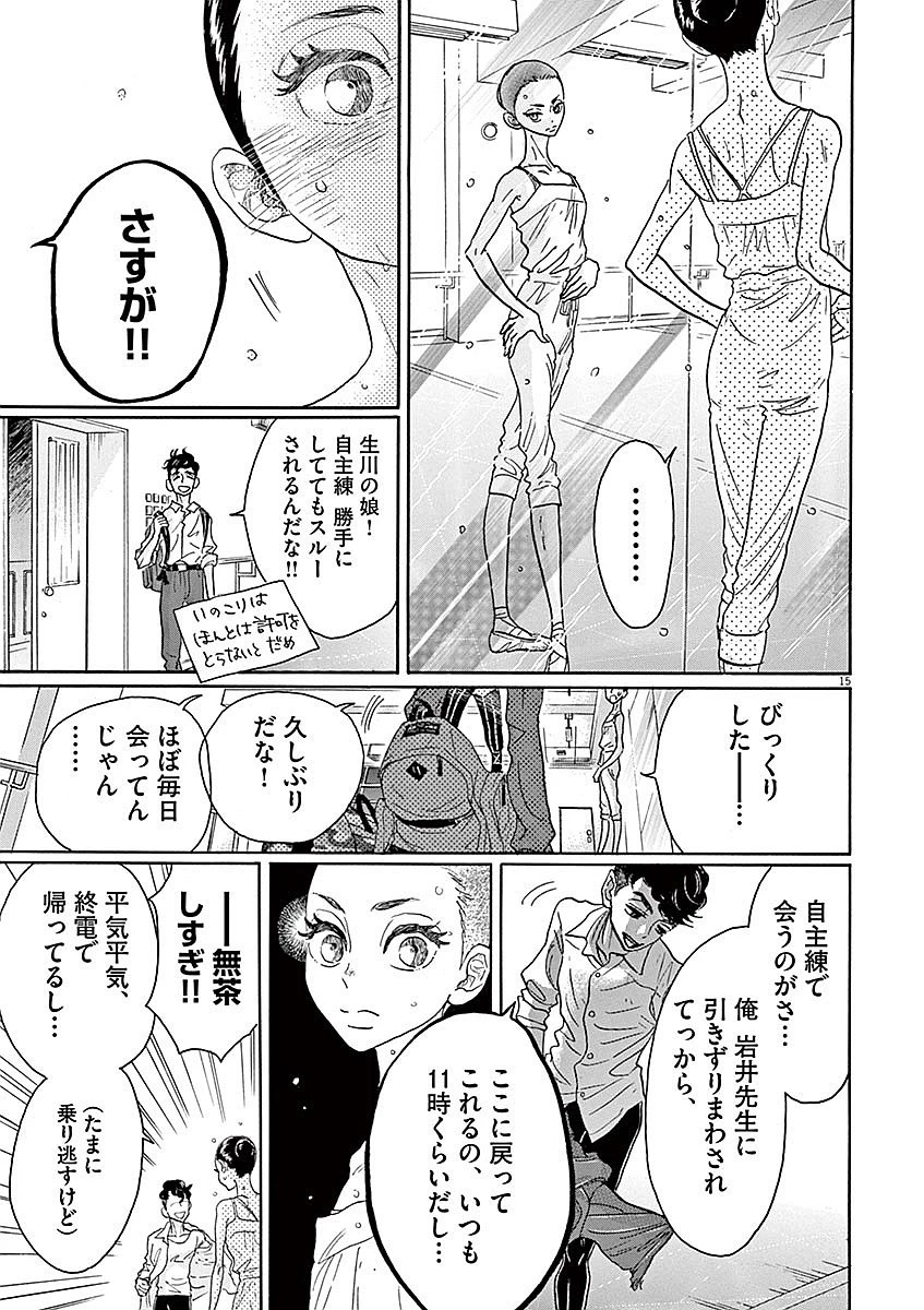 ダンス・ダンス・ダンスール 第55話 - 15