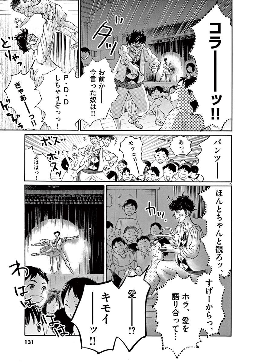 ダンス・ダンス・ダンスール 第66話 - 15