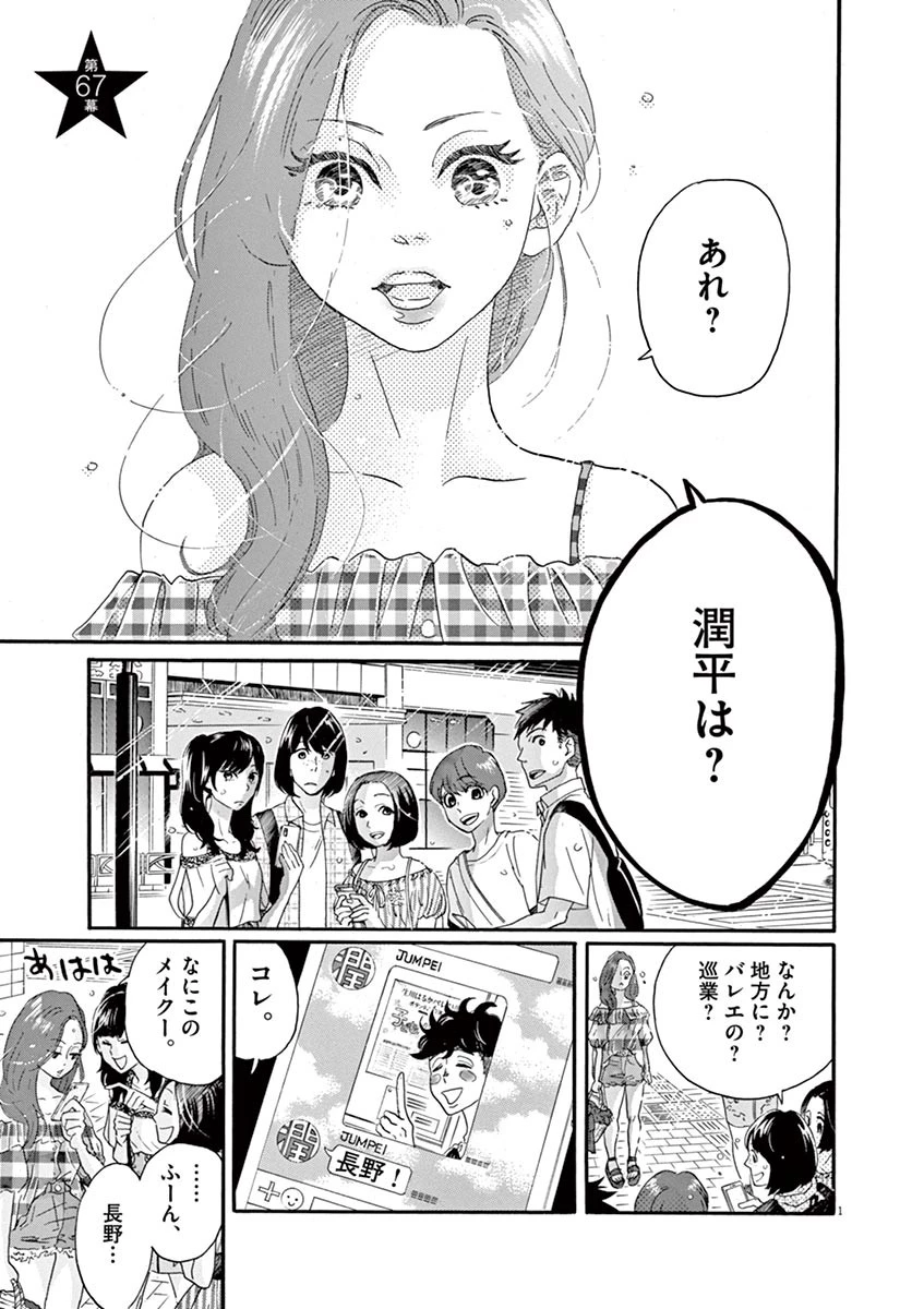 ダンス・ダンス・ダンスール 第67話 - 1