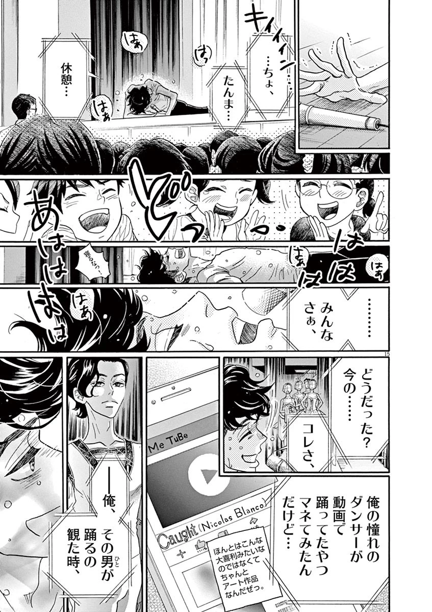 ダンス・ダンス・ダンスール 第68話 - 15
