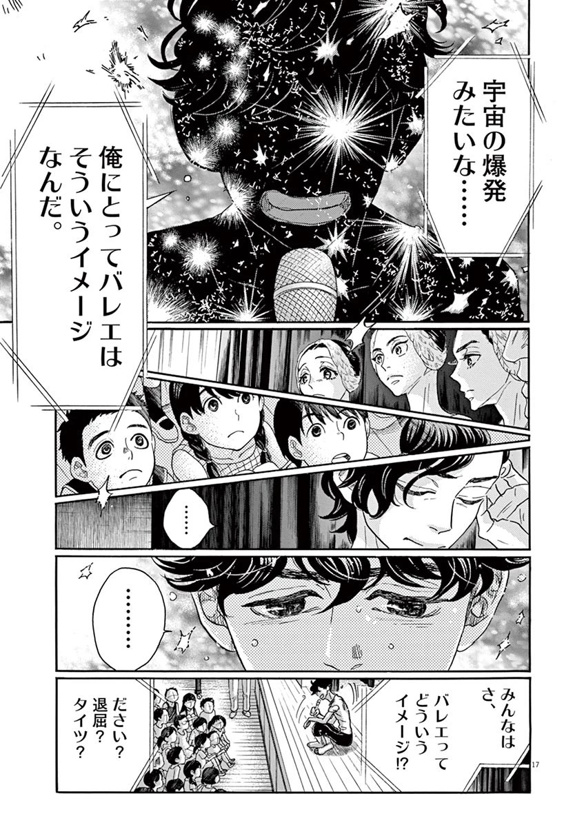 ダンス・ダンス・ダンスール 第68話 - 17