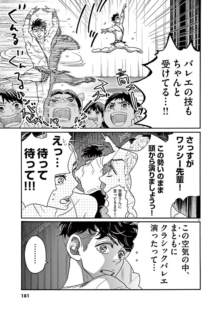 ダンス・ダンス・ダンスール 第68話 - 21