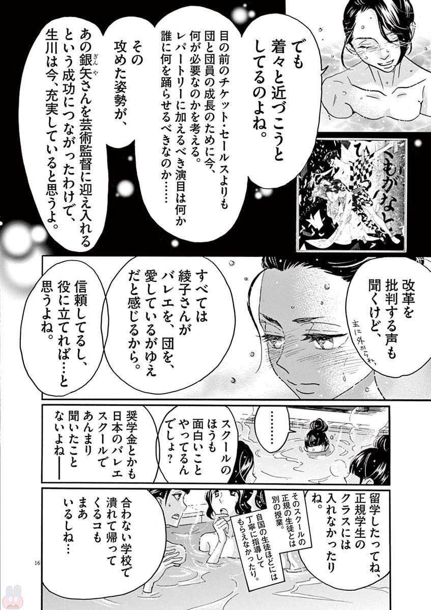 ダンス・ダンス・ダンスール 第71話 - 16