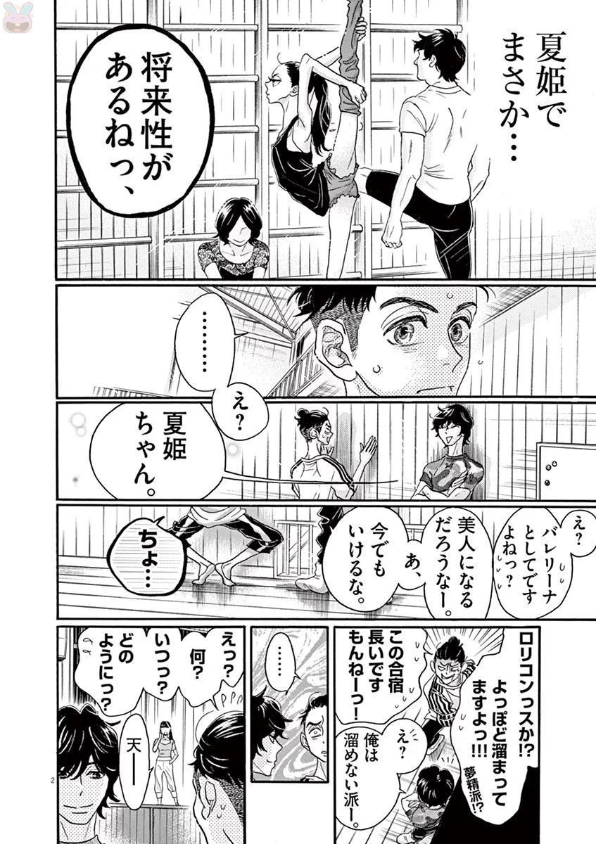 ダンス・ダンス・ダンスール 第72話 - 2