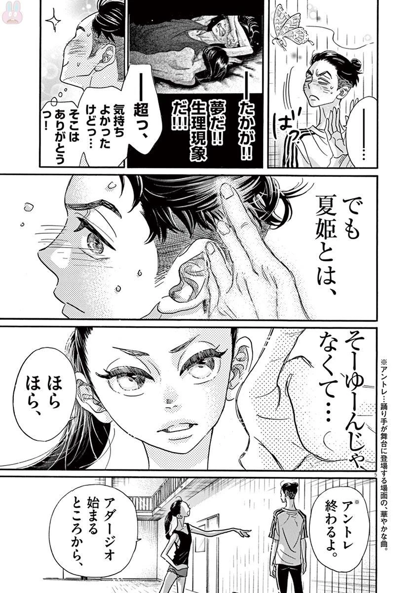 ダンス・ダンス・ダンスール 第72話 - 5