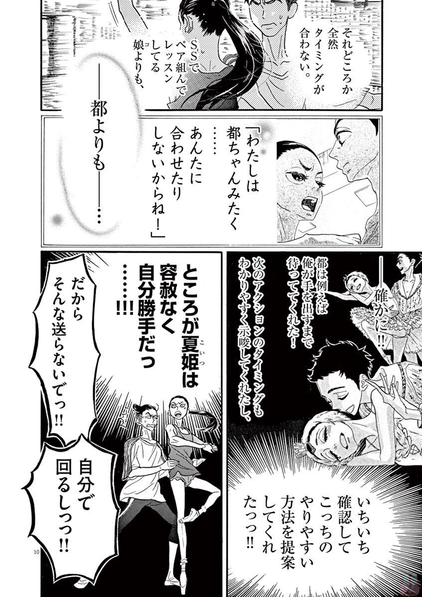 ダンス・ダンス・ダンスール 第72話 - 10