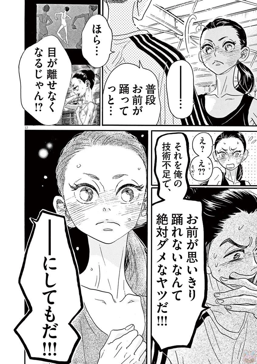 ダンス・ダンス・ダンスール 第72話 - 12