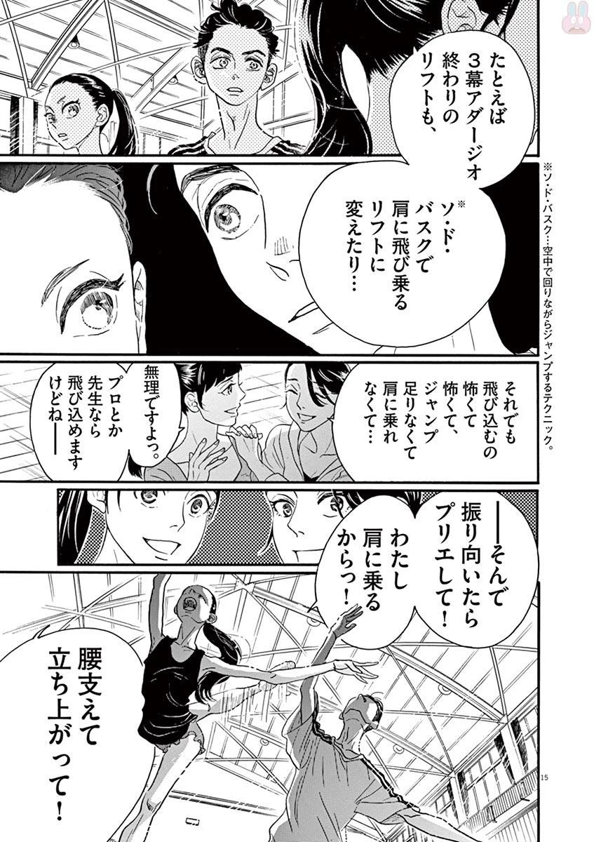 ダンス・ダンス・ダンスール 第72話 - 15