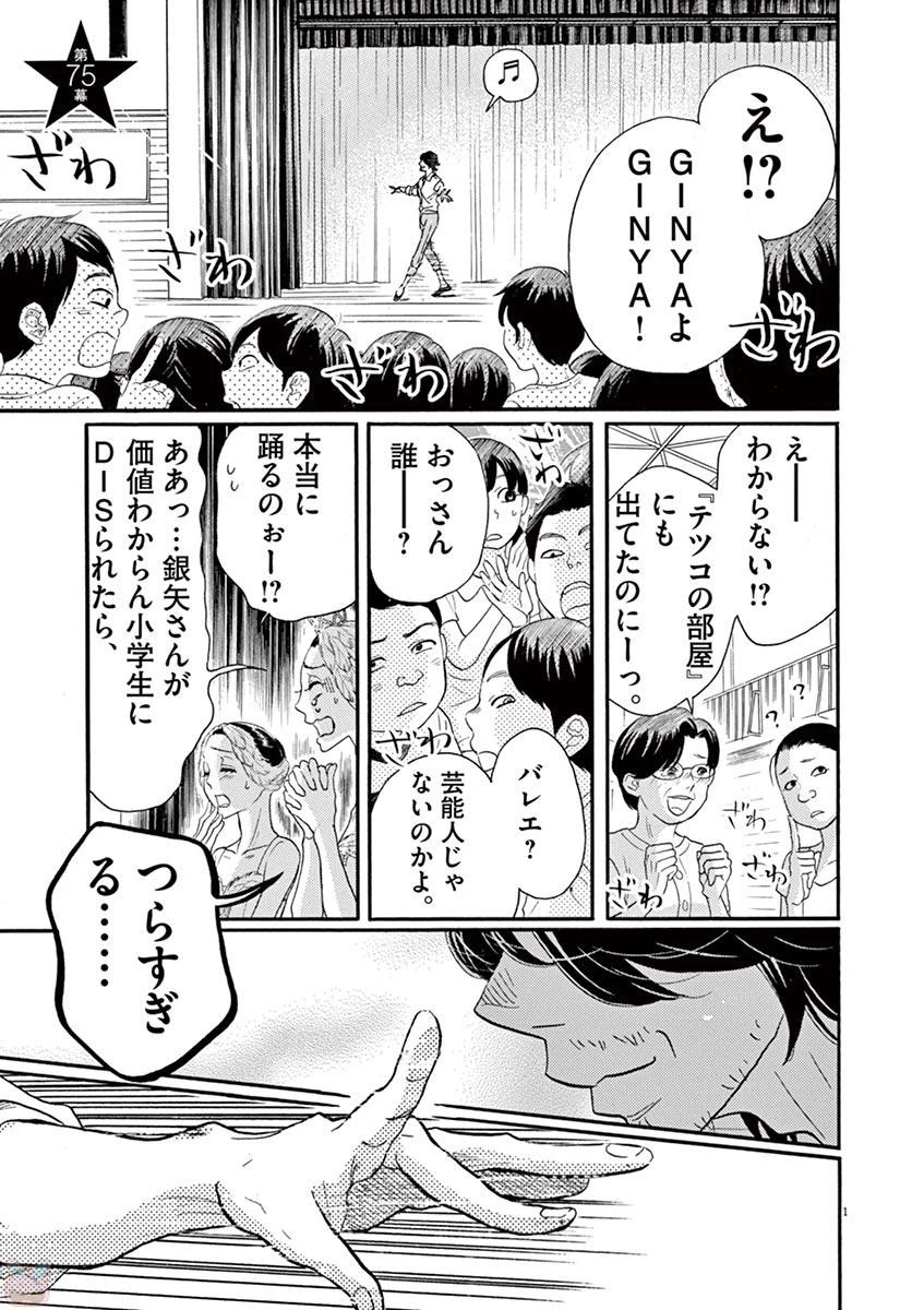 ダンス・ダンス・ダンスール 第75話 - 1