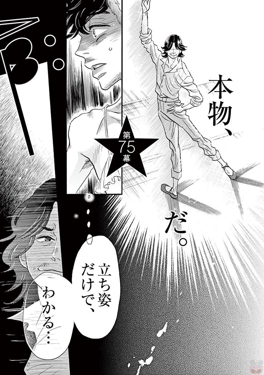 ダンス・ダンス・ダンスール 第75話 - 3
