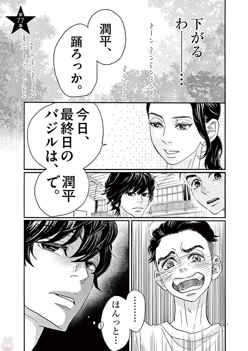 ダンス・ダンス・ダンスール 第77話 - 1
