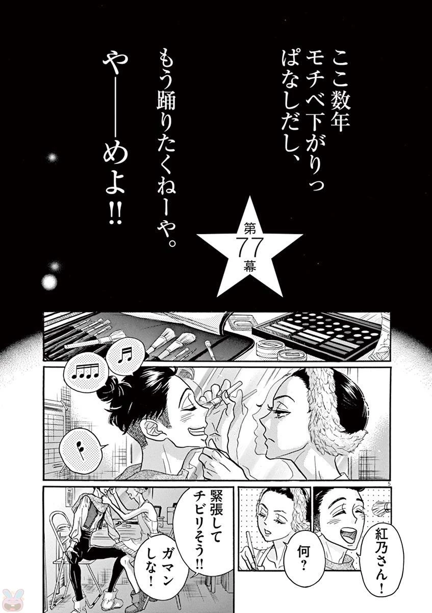 ダンス・ダンス・ダンスール 第77話 - 5