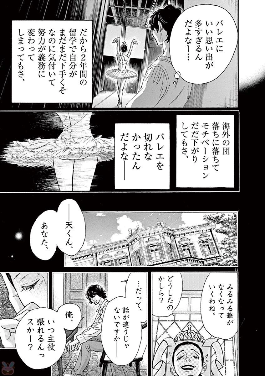ダンス・ダンス・ダンスール 第77話 - 11